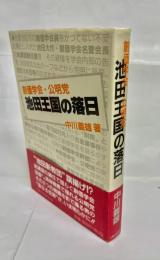 創価学会・公明党 池田王国の落日