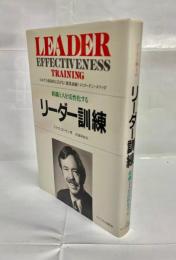 リーダー訓練 : 組織と人を活性化する