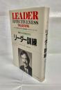 リーダー訓練 : 組織と人を活性化する