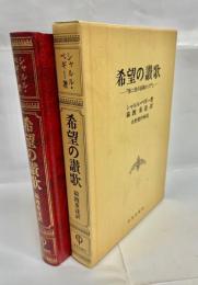 希望の讃歌 : 『第二徳の秘義の大門』