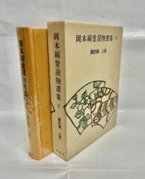 岡本綺堂読物選集