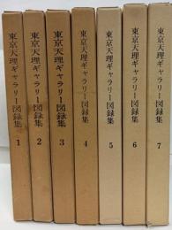 東京天理ギャラリー図録集　第一巻〜第七巻揃（１〜７０)