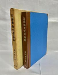 佐藤春夫文芸論集