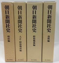 朝日新聞社史　全4巻