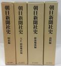 朝日新聞社史　全4巻