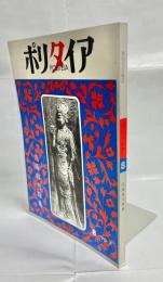 ポリタイア 第3巻１号　佐藤春夫特集