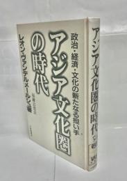 アジア文化圏の時代 : 政治・経済・文化の新たなる担い手
