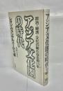 アジア文化圏の時代 : 政治・経済・文化の新たなる担い手