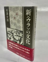 新<ウラ>の文化