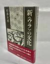 新<ウラ>の文化