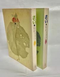 老い　上下巻揃