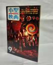小型映画　1960年10月号(通巻63号)