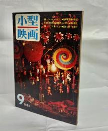 小型映画　1960年9月号(通巻62号)