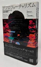 アフロフューチャリズム : ブラック・カルチャーと未来の想像力