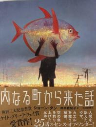内なる町から来た話
