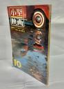 小型映画　1960年10月号(通巻63号)