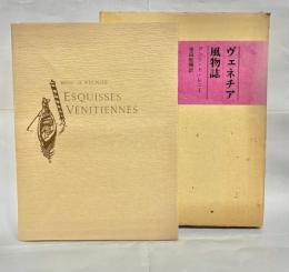 ヴェネチア風物誌