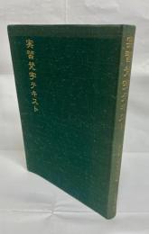 実習梵字テキスト