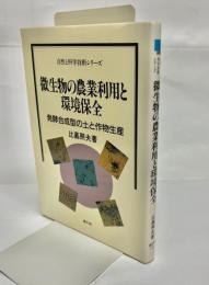 微生物の農業利用と環境保全 : 発酵合成型の土と作物生産