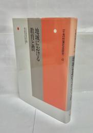 地域における教育と農