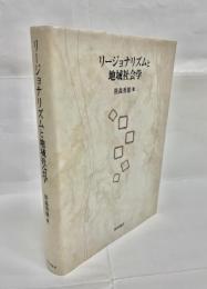 リージョナリズムと地域社会学