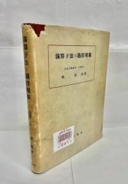演算子法と過渡現象