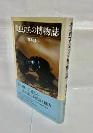 糞虫たちの博物誌