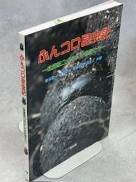 ふんコロ昆虫記 : 食糞性コガネムシを探そう