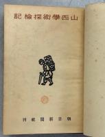 山西学術探検記