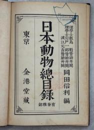 日本動物総目録