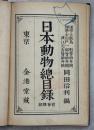 日本動物総目録