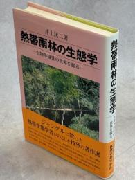 熱帯雨林の生態学 : 生物多様性の世界を探る