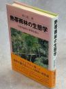 熱帯雨林の生態学 : 生物多様性の世界を探る