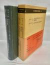 昭和8年10月思想実務家会堂に於ける講演集　昭和14年10月思想実務家会堂講演集