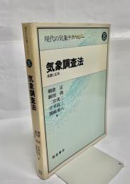 気象調査法 : 基礎と応用