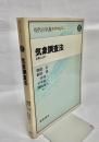 気象調査法 : 基礎と応用