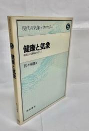 健康と気象 : 環境との調和をめざして