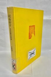 劇場都市 : 古代中国の世界像