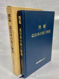 図鑑北日本の魚と海藻