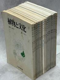 植物と文化　創刊－19号