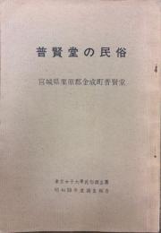 普賢堂の民俗 : 宮城県栗原郡金成町普賢堂