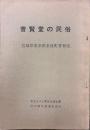 普賢堂の民俗 : 宮城県栗原郡金成町普賢堂