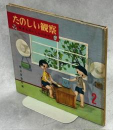 たのしい観察 : 生きもののしらべかた