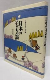 日本の子どもの詩