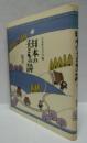 日本の子どもの詩