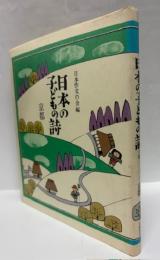 日本の子どもの詩