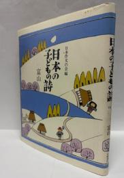 日本の子どもの詩