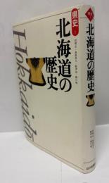 北海道の歴史