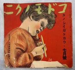 コドモノクニ16巻9号　タノシイガクカウ