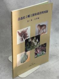 青森県立郷土館収蔵資料図録